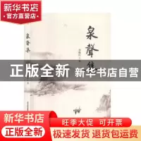 正版 泉声集 李雁红 北岳文艺出版社 9787537861502 书籍