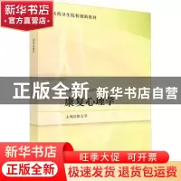 正版 康复心理学 郭志华 科学出版社 9787030737564 书籍
