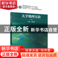 正版 大学物理实验(下) 张皓晶 科学出版社 9787030746573 书籍