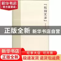 正版 柘园文录 胡从经 广西师范大学出版社 9787559828958 书籍