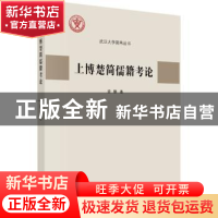 正版 上博楚简儒籍考论 梁静 科学出版社 9787030739926 书籍