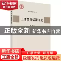 正版 上博楚简儒籍考论 梁静 科学出版社 9787030739926 书籍