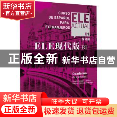 正版 ELE现代版:B1:B1:练习册:Cuaderno de ejercicios