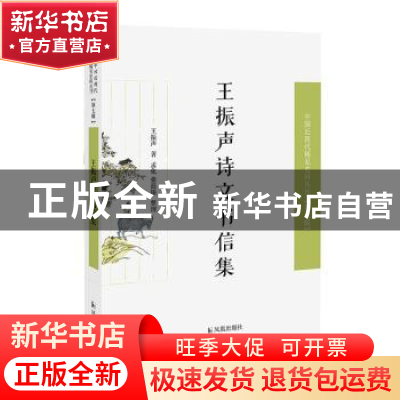 正版 王振声诗文书信集 王振声著 凤凰出版社 9787550632431 书籍