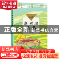 正版 赵树理选集 赵树理著 长江文艺出版社 9787570223145 书籍