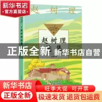 正版 赵树理选集 赵树理著 长江文艺出版社 9787570223145 书籍