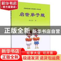正版 启世弟子规 朱贵良 河南人民出版社 9787215122871 书籍