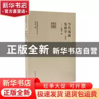 正版 当代戏曲发展学 吴乾浩 文化艺术出版社 9787503968778 书籍