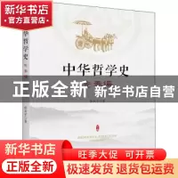 正版 中华哲学史-先秦篇 张新宇 新华出版社 9787516651094 书籍