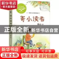 正版 寄小读者 冰心著 长江文艺出版社 9787570227150 书籍