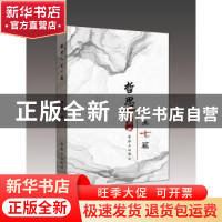 正版 哲思人生七篇 杨富昌 群众出版社 9787501460687 书籍