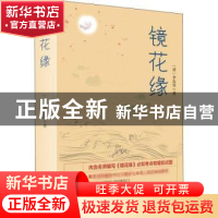 正版 镜花缘 (清)李汝珍著 团结出版社 9787512664289 书籍