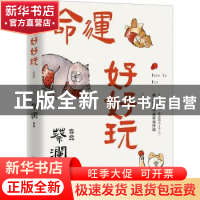 正版 命运好好玩(汉英) 蔡澜 湖南文艺出版社 9787572610837 书籍