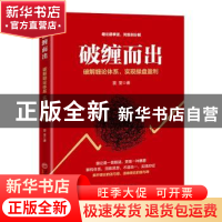正版 破缠而出 雲奎 中国经济出版社 9787513669450 书籍