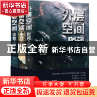 正版 外层空间(全3册) 刘波 新世界出版社 9787510469527 书籍