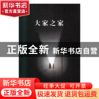 正版 大家之家:2:文学卷 车吉心 泰山出版社 9787551905602 书籍