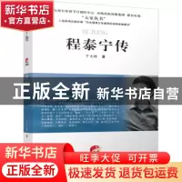 正版 儒匠:程泰宁传 丁七玲 江苏人民出版社 9787214278296 书籍