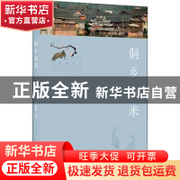 正版 侗乡鱼米 罗康隆 北京美术摄影出版社 9787559203625 书籍