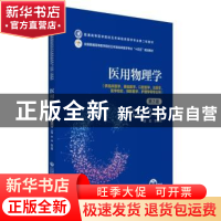正版 医用物理学 张燕 中国医药科技出版社 9787521436556 书籍