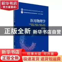 正版 医用物理学 张燕 中国医药科技出版社 9787521436556 书籍