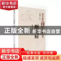 正版 咽喉病 张建斌 中国医药科技出版社 9787521437072 书籍