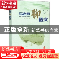 正版 马老师聊语文 马惠玲 新华出版社 9787516654774 书籍