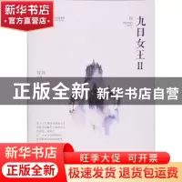 正版 九日女王:Ⅱ 流珠著 中国文史出版社 9787503492693 书籍