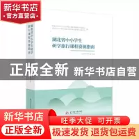 正版 湖北省中小学生研学旅行课程资源指南