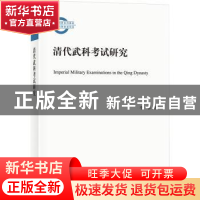 正版 清代武科考试研究 李林著 中华书局 9787101160055 书籍