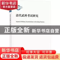 正版 清代武科考试研究 李林著 中华书局 9787101160055 书籍
