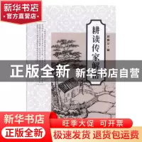 正版 耕读传家解密 邓箫文著 九州出版社 9787510881831 书籍