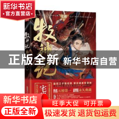 正版 牧神记(1) 宅猪 安徽文艺出版社 9787539673509 书籍