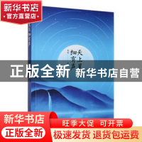 正版 天上星辰细有声 霜韧著 北方文艺出版社 9787531757238 书籍