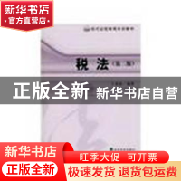 正版 税法 王春雷编著 经济科学出版社 9787505879492 书籍