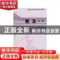 正版 税法 王春雷编著 经济科学出版社 9787505879492 书籍