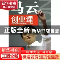 正版 马云创业课 鲁智著 成都时代出版社 9787546411651 书籍