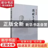 正版 陈瑸与古田 刘振茂主编 海峡文艺出版社 9787555027645 书籍