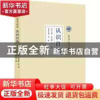 正版 认识自我 林晖主编 泰山出版社 9787551906814 书籍