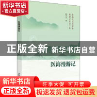 正版 医海漫游记 张世文著 中国中医药出版社 9787513273411 书籍