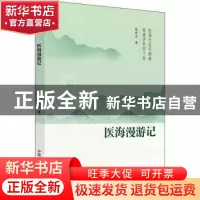 正版 医海漫游记 张世文著 中国中医药出版社 9787513273411 书籍