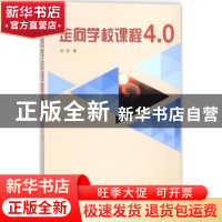 正版 走向学校课程4.0 徐谊著 上海三联书店 9787542662330 书籍