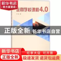 正版 走向学校课程4.0 徐谊著 上海三联书店 9787542662330 书籍