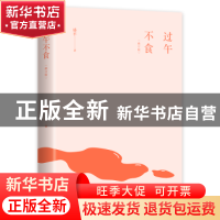 正版 过午不食::: 骆平著 浙江文艺出版社 9787533971564 书籍