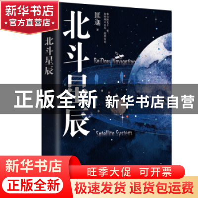 正版 北斗星辰::: 匪迦著 浙江文艺出版社 9787533970741 书籍