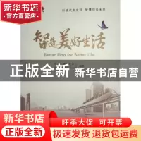 正版 智造美好生活 唐世鼎主编 人民出版社 9787010231969 书籍