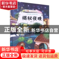 正版 揭秘夜晚 赵霞编绘 浙江摄影出版社 9787551433648 书籍