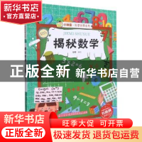 正版 揭秘数学 赵霞编绘 浙江摄影出版社 9787551433853 书籍
