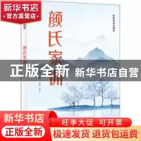 正版 颜氏家训 李花蕾导读 注译 岳麓书社 9787553813912 书籍