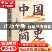 正版 中国简史 吕思勉著 三秦出版社 9787551822114 书籍