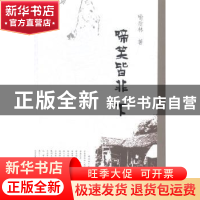 正版 啼笑皆非 喻后林著 羊城晚报出版社 9787554301708 书籍